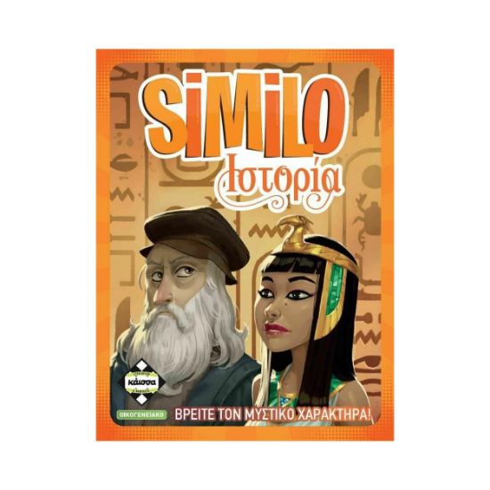 Picture of Κάισσα SIMILO Ιστορία - Επιτραπέζιο (Ελληνική Γλώσσα) (KA113766)