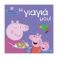 Picture of Anubis Kids Books: Peppa Pig- Η Γιαγιά Μου